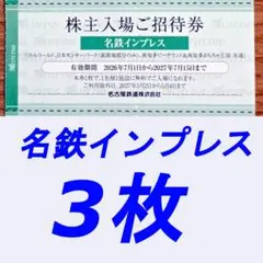 名鉄優待券　リトルワールド・日本モンキーパーク ・南知多ビーチランド 入場券3枚