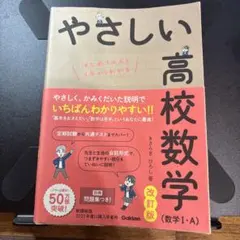 やさしい高校数学 (数学 I・A) 改訂版