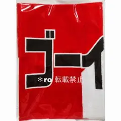 ゴーイントゥスカイ 競馬 応援フェイスタオル マフラータオル 勝負服 武豊