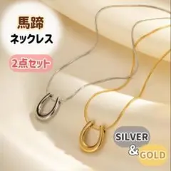 【幸運を運ぶ馬蹄ネックレスペアセット】ホースシューネックレス金銀2色セット