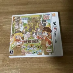 牧場物語　3つの里の大切な友だち