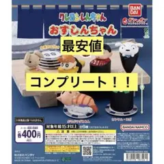 クレヨンしんちゃん おすしんちゃん 全6種 コンプリート ガチャ