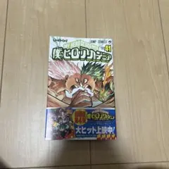 僕のヒーローアカデミア 41巻