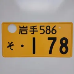 登録抹消 岩手586 そ・178 記念ナンバープレート 銀河鉄道の夜デザイン 