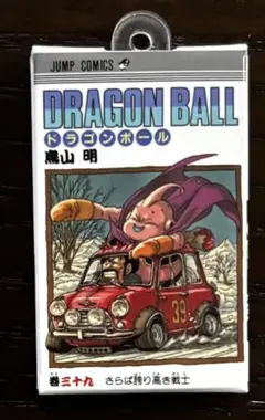 ドラゴンボール　コミックチャーム03　三十九巻　コミックス型チャーム