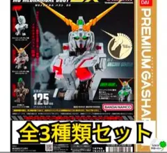 機動戦士ガンダム MSメカニカルバストDX　 ユニコーンガンダム コンプ　ガチャ