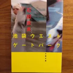 池袋ウエストゲートパーク 石田衣良