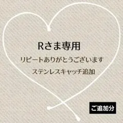 Rさま専用