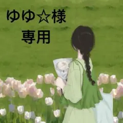 ゆゆ☆様専用(宅急便発送)