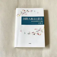 国際人権法と憲法