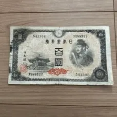 旧紙幣 聖徳太子4次100円札22酒匂工場 - メルカリ
