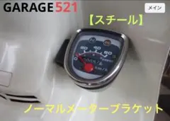 GARAGE521カブ用【スチール】ノーマルメーター移設ブラケット カスタムカブのサムネイル