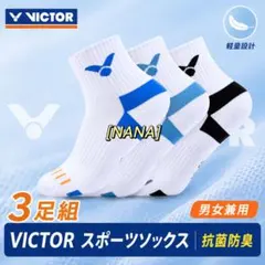 【新品・未開封】VICTOR スポーツソックス 3足セット 25〜28cm 靴下のサムネイル