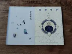 長野まゆみ 少年電氣 会報　2・5　２冊セット