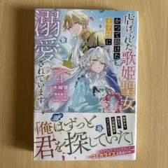 虐げられた歌姫聖女、かつて助けた王子様に溺愛されています 1