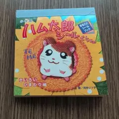 平成レトロ】ハム太郎シールブックでちゅ きいろいひまわり編 - メルカリ