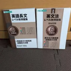 英語長文レベル別問題集 6 難関編　英文法レベル別問題集　セット