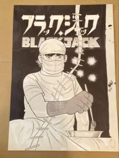 手塚治虫 ブラックジャック カラー複製原画 21ぺージ 手塚プロダクション 特価 手塚治虫 ブラックジャック カラー複製原画 21ぺージ 手塚
