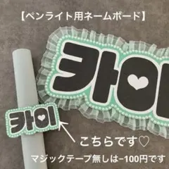 ペンライト用 オーダーネームボードTXT ヒュニンカイ MOA棒 ネムボ