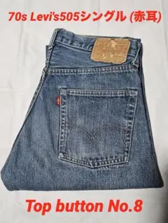 70s Levi's505シングル(赤耳) ボタン裏8