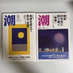 潮 2025年 9月 8月号　雑誌　（潮出版社） sku a2-1