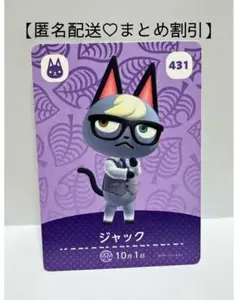 まとめ割あり あつ森 amiiboカード 431 ジャック　第５弾　ネコ住民