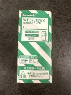 Panasonic WT 57515WK 埋込調光スイッチB 500W ホワイト