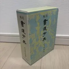 2026年最新】角川書道字典 [ 伏見冲敬 ]の人気アイテム - メルカリ