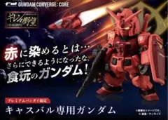 未開封コンバージ 赤いガンダムセット【プレバン限定 ジークアクス