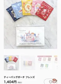 未開封カレルチャペック紅茶店　ティーバッグポーチフレンズ　5種入り　ポーチギフトのサムネイル