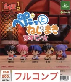 らんま1/2ぺたっとねじまきますこっと全5種　①
