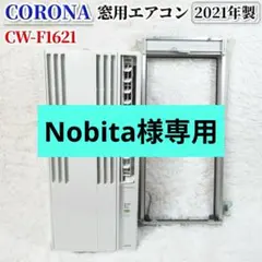 コロナ 窓用 ルームエアコン CW-F1617 窓枠 リモコン付き 窓コン 冷房