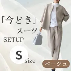 ベージュ S ノーカラージャケット パンツ セットアップ フォーマル レディース