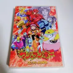 初回生産限定！ マシュランボー コンプリートDVD