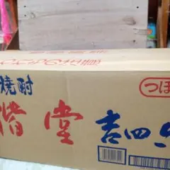 二階堂　吉四六陶器壺 10本　箱入り 未開封品のサムネイル