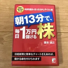 朝13分で毎日1万円儲ける株