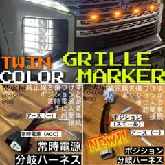 中期 デリカD5 （下グリル用）グリルマーカー　ACC分岐・スモール分岐ハーネスのサムネイル