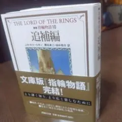 指輪物語 10 追補編