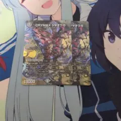 CRYMAX ジャオウガのサムネイル