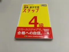 漢検 漢字学習 ステップ 4級