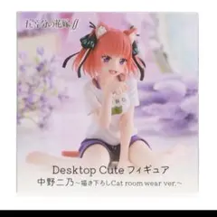 五等分の花嫁 Desktop Cute フィギュア 中野二乃