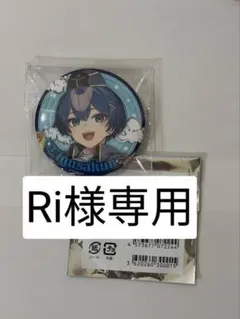 Ri様専用
