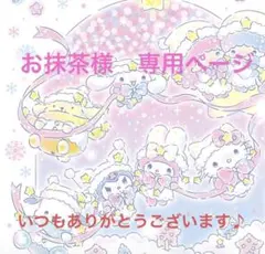 お抹茶様　専用ページ