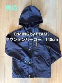 ビーミングバイビームス　マウンテンパーカー　140cm