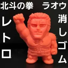 カイオウ　SD北斗の拳消しゴム　ガレキ　プラモデル　塗装済み完成品　北斗の拳 北斗の拳消しゴムの値段と価格推移は？｜18件の売買データから北斗の拳
