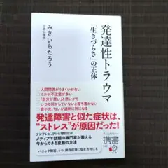 発達性トラウマ　「生きづらさ」の正体