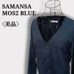 【美品】サマンサモスモスブルー　ノーカラーシングル3ボタン　薄手ジャケット