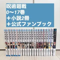 呪術廻戦0～17巻＋公式ファンブック＋小説2冊