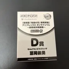 鬼滅の刃　アニプレックス オンラインくじ　D賞 ねんどろいどさぷらいず　冨岡義勇