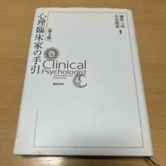 Clinical Psychologist 第3版